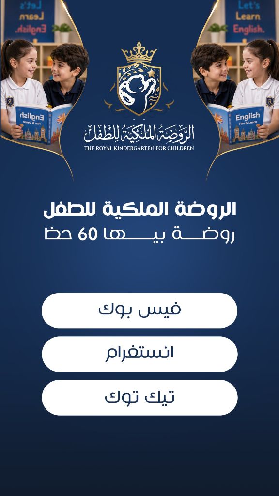 الروضة الملكية للطفل